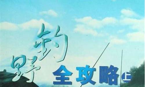 cctv5野钓全攻略(CCTV5野钓全攻略在线观看视频)(pic1)