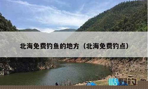 北海野钓的地方吗(北海野钓的地方有哪些地方)(pic1)